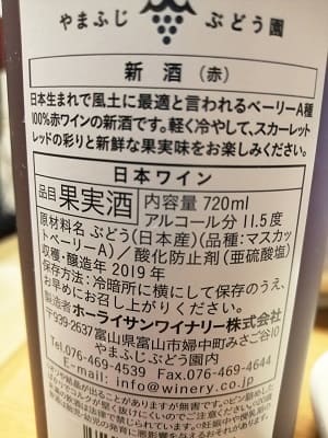 マスカット・ベーリーA100%原料の日本産辛口赤ワイン「やまふじぶどう園 新酒 2019」from ワインコレクション記録WebサービスWineFile